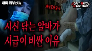 [무서운이야기 실화] 시신 닦는 알바가 시급이 비싼 이유ㅣ아잉 님 사연ㅣ돌비공포라디오ㅣ괴담ㅣ미스테리 인터뷰ㅣ시청자 사연