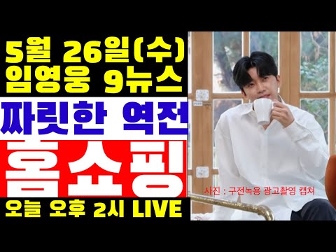 임영웅 9시뉴스(5월26일) 생일투표, 홈쇼핑, 따라따라, 곰배령,