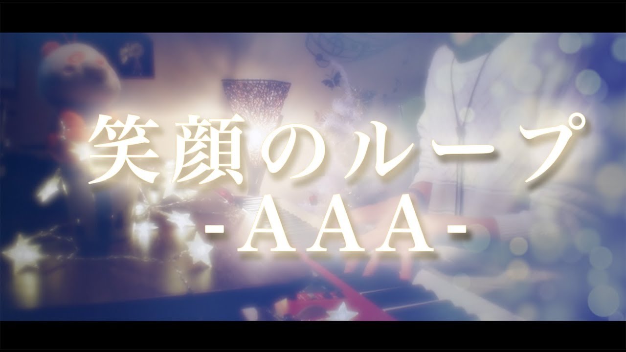 a 新曲 笑顔のループ フルver Nhk みんなのうた ピアノ 弾いてみた By 翔馬 Shoma 合唱 伴奏 Youtube a 新曲 笑顔のループ フルver Nhk みんなのうた ピアノ 弾いてみた By 翔馬 Shoma 合唱 伴奏 Youtube