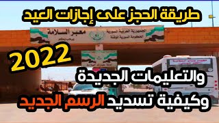 كيفية الحجز على اجازات العيد للسوريين في تركيا 2022 والتعليمات الجديدة