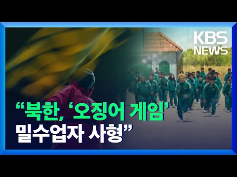 RFA “북한, ‘오징어 게임’ 밀수업자 사형” / KBS  2021.11.27.