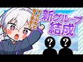 新しくアイドルグループ作ります！！