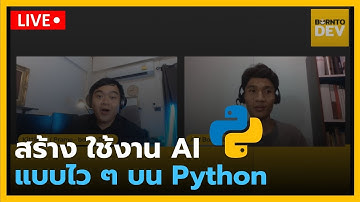 สร้าง AI ของตัวเองแบบไว ๆ ด้วย Python !! - borntoDev Clinic [Live Session]