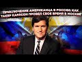 «Для меня стало шоком»: Москва поразила Такера, а Такер поразил весь 1 миллиард зрителей