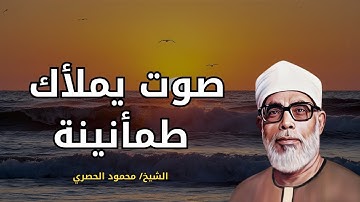صوت يملأك طمأنينة | تلاوة خاشعة للشيخ محمود خليل الحصري