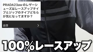 カジュアルなkolorが好き/23awのプラダのシューズはどっち派？/高い服買うなら投資する