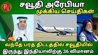 Saudi arabia Tamil News Today |vande bharat Mission phase 4 |Saudi to tamilnadu flight