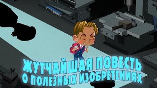 Машкины Страшилки - О полезных изобретениях (Эпизод 19) Новый мультфильм!