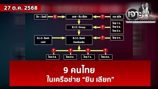 9 คนไทย ... ในเครือข่าย “ยิม เลียก”  | เจาะลึกทั่วไทย | 27 ต.ค. 68