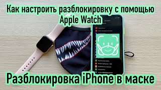Как настроить разблокировку с помощью Apple Watch / Разблокировка iPhone в маске