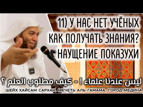 11) У нас нет учёных, как получать знания? Наущение показухи (ليس عندنا علماء، كيف مطلوب العلم؟)