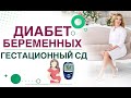 💊 Сахарный диабет беременных. Гестационный диабет. Врач эндокринолог, диетолог Ольга Павлова.