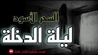 السحر الأسود ليلة الدخلة قصة رعب حقيقية حدثت بالفعل في مصر للكبار فقط ️