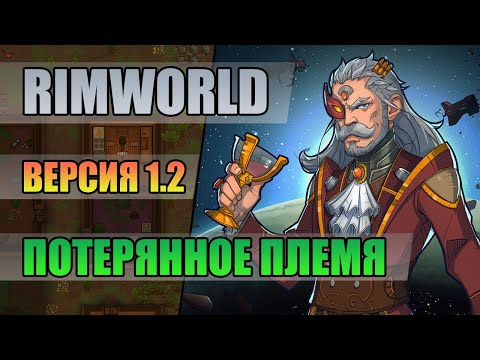 1 Потерянное племя // Прохождение RimWorld 1.2 Royalty