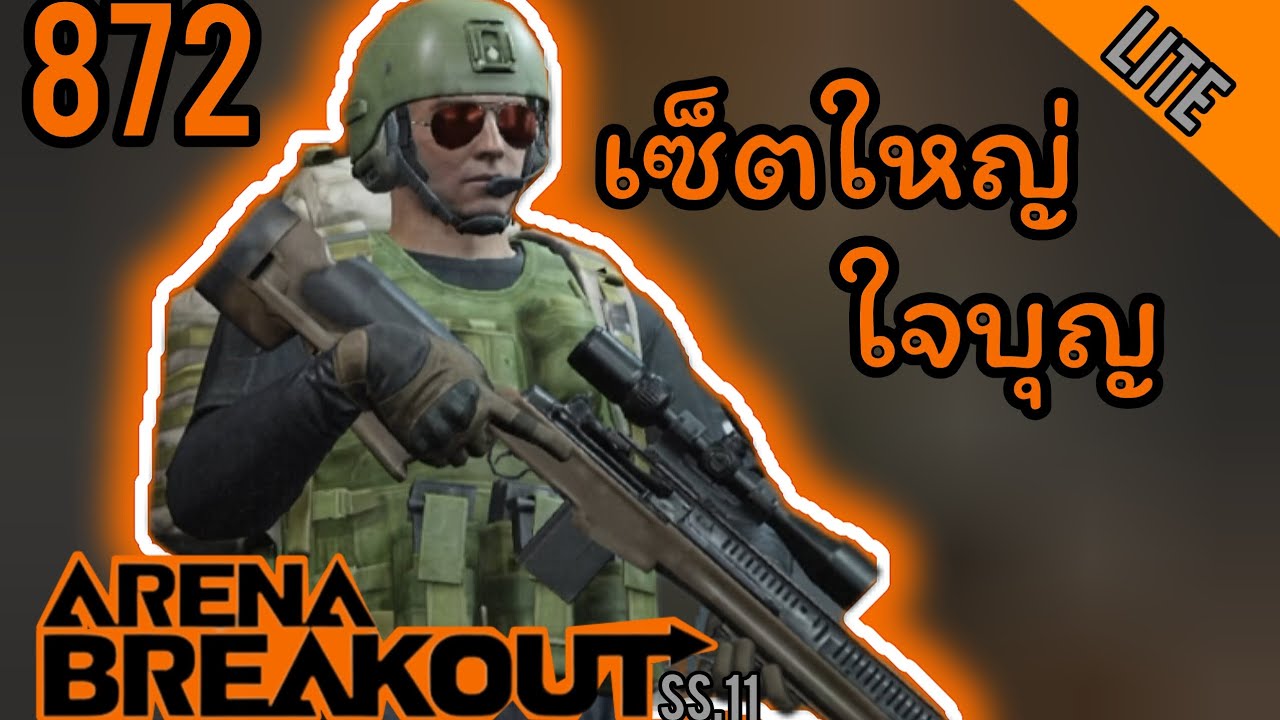 Arena Breakout Lite : 872 เซ็ตใหญ่ ใจบุญ