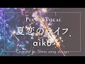 aiko『夏恋のライフ』cover【Piano&amp;Vocal / 歌詞付きフル】