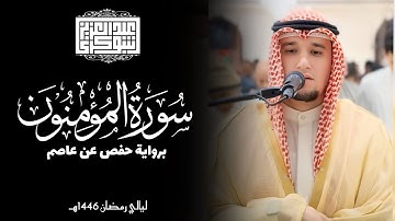 سورة المؤمنون || ليالي رمضان 1446هـ | برواية حفص عن عاصم للقارئ عبد العزيز شوكري