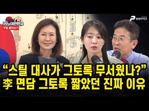 李 <strong>면담</strong> 그토록 짧았던 진짜 이유 [주말 몰아보기]