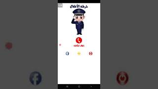 شرطة الاطفال اللهجه السوريه 2 screenshot 3