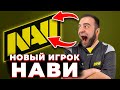 НОВЫЙ ИГРОК НАВИ 🔴 БУСТЕР 5000 ELO