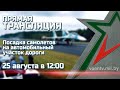 ПРЯМАЯ ТРАНСЛЯЦИЯ. Посадка самолета на аэродромный участок дороги. АУД