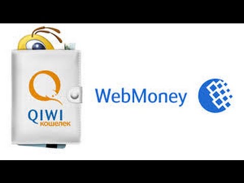 Как привязать кошелек Qiwi к WebMoney