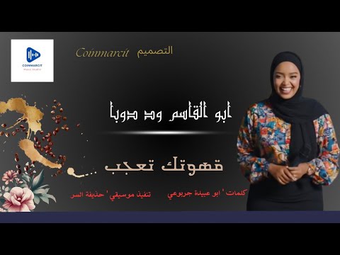 ابوالقاسم ود دوبا ـ قهوتك تعجب