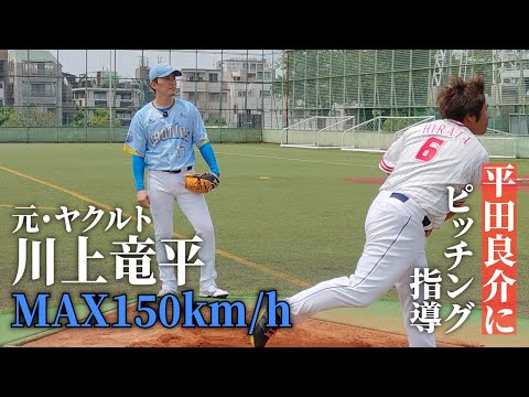 クーニンズ投手・川上竜平が平田良介にピッチング指導してみた。