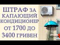 Штраф за капающий кондиционер от 1700 гривен до 3400 гривен