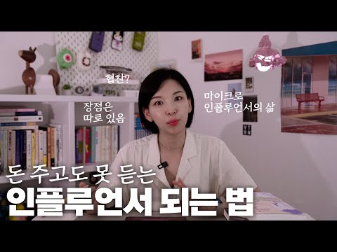 돈 주고도 못 듣는 인플루언서 되는 법 유튜브 인스타그램 수익화 해보니 