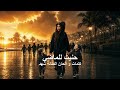 حنيت للماضي   حنين يوقظ أجمل الأيام اسمعها