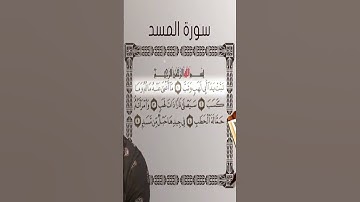 Sourate Al-Masad | Islam Sobhi (111) سورة المسد | اسلام صبحي