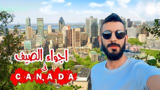 أجواء الصيف في كندا 🇨🇦 / قوانين الهجرة الجديدة