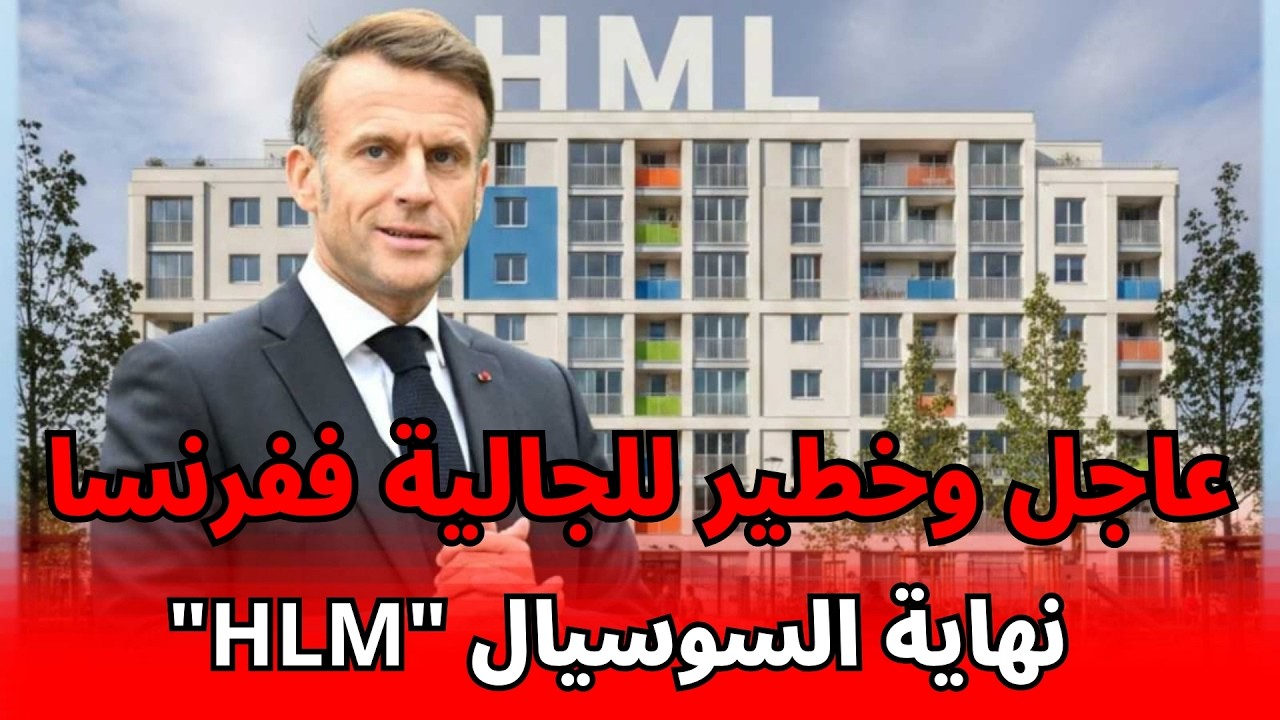 صدمة للجالية: نهاية السكن الاجتماعي مدى الحياة بفرنسا (قانون كاسبيريان).