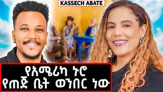 መመንኮስ ነበር የምፈልገው! | የዲያስፖራዋ ያልተነገረ ድንቅ ጨዋታ! | Kassech Abate #marakiweg  #lifestyle