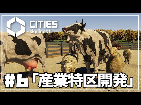 【Cities Skylines II】#6 産業特区で農業をはじめる。【シティーズスカイライン2 実況】