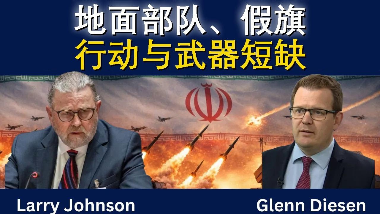 拉里·约翰逊：地面部队、假旗行动与武器短缺