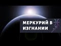 МЕРКУРИЙ В РЫБАХ И СТРЕЛЬЦЕ. МЕРКУРИЙ В ГОРОСКОПЕ. МЕРКУРИЙ В ЗНАКАХ ЗОДИАКА.