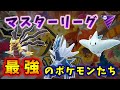 マスターリーグ環境考察！最強のパーティ教えます！【ポケモンGO】
