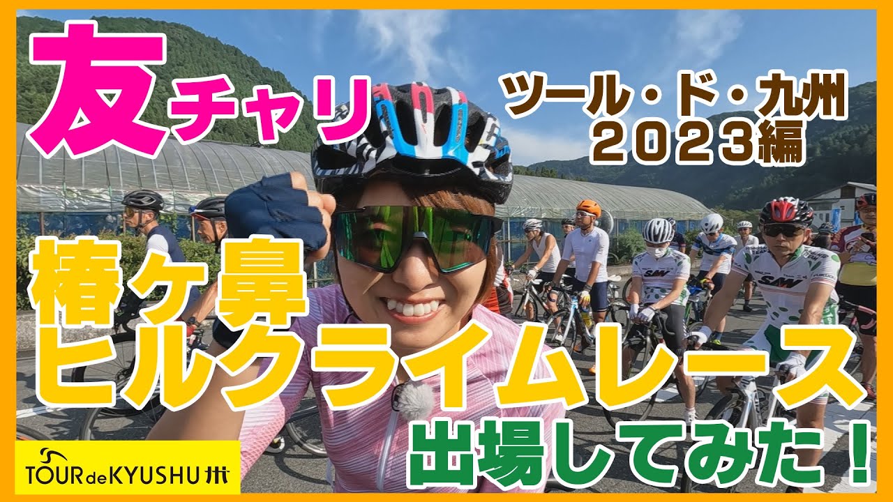 2023年に開催される「ツール・ド・九州2023」関連イベントご紹介！