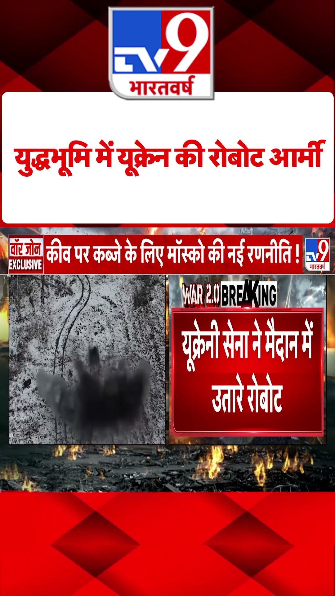 Russia Ukraine War : युद्धभूमि में यूक्रेन की रोबोट आर्मी | #tv9shorts