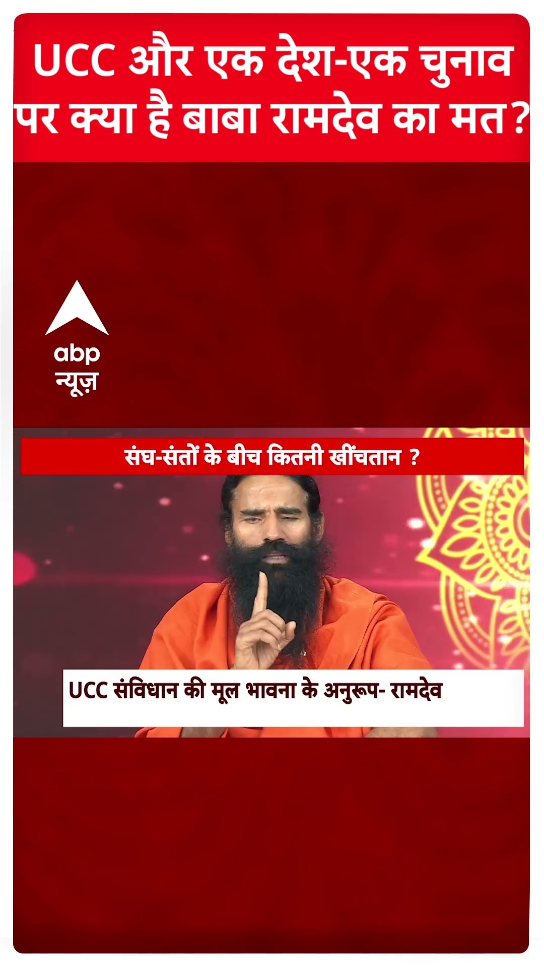 Baba Ramdev Interview : UCC और एक देश-एक चुनाव पर क्या बोले बाबा रामदेव? | Mahakumbh |#shorts