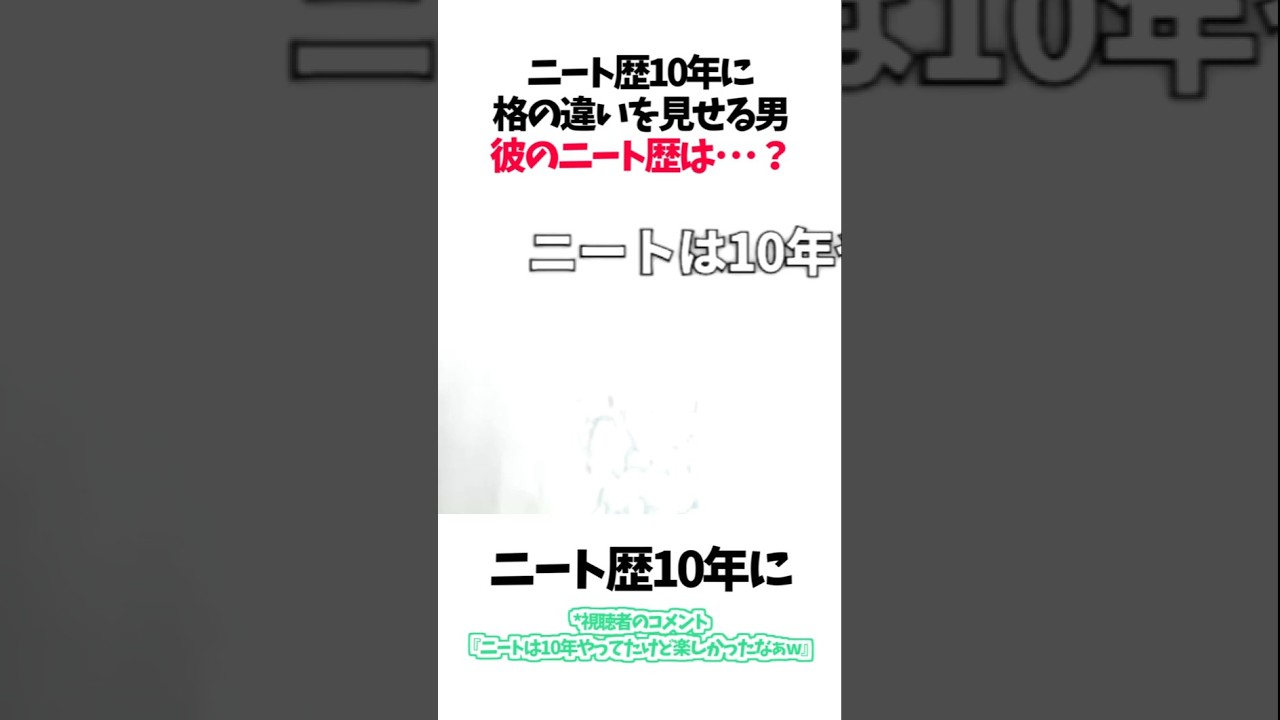ニート歴10年に格の違いを見せる男 彼のニート歴は？
