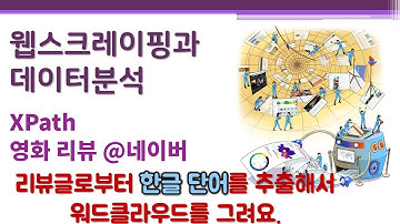 웹스크레이핑과 데이터분석/시각화 - XPath - 사례: 영화 리뷰 분석 @네이버 🔑 한글 텍스트마이닝 | KoNLP | 형태소 분석 | 워드클라우드 | 스크래핑 | 크롤링