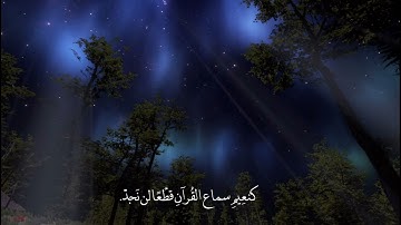 سورة النجم كأن لم تسمعها من قبل بصوت القارئ هيثم الدخين