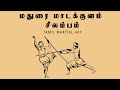 Madurai Madakulam Silambam | மதுரை மாடக்குளம் சிலம்பம் | Martial Arts | Silambam | @MATHURA PICTURES