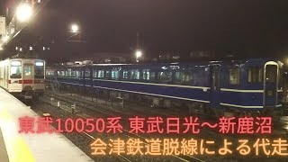 東武10050系 東武日光～新鹿沼【会津鉄道脱線による代走】