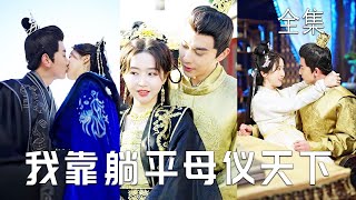 一口氣看完！她意外穿越成亡國公主，開局叛軍就打進皇宮，叛軍首領還是昔日被她虐得死去活來的小可憐，她只好認命躺平，卻被他寵成母儀天下的皇后，一生一世一雙人！ #古裝穿越 #愛情 #虐戀 #甜寵