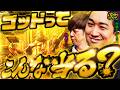 すっごい当るゴッドでツモ確信!?【ガチ+プラス】第16話（2/2）[梅屋シン/加藤やさしさ]