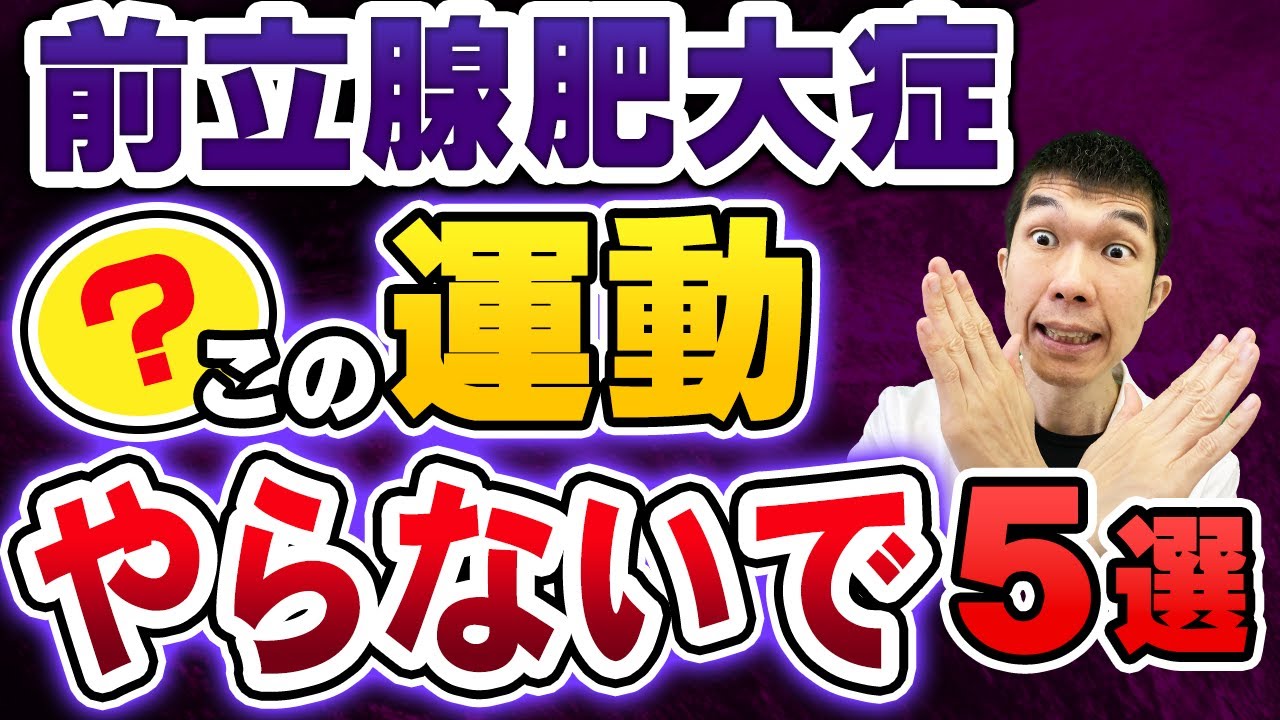 【絶対厳禁! 】前立腺肥大症でしてはいけない運動5選 【症状、検査、治療、予防方法を現役泌尿器科医師が解説】